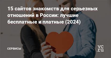 Сайты знакомств для серьезных отношений 2024:。